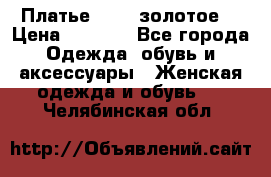 Платье Luna  золотое  › Цена ­ 6 500 - Все города Одежда, обувь и аксессуары » Женская одежда и обувь   . Челябинская обл.